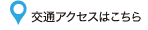 交通アクセスはこちら